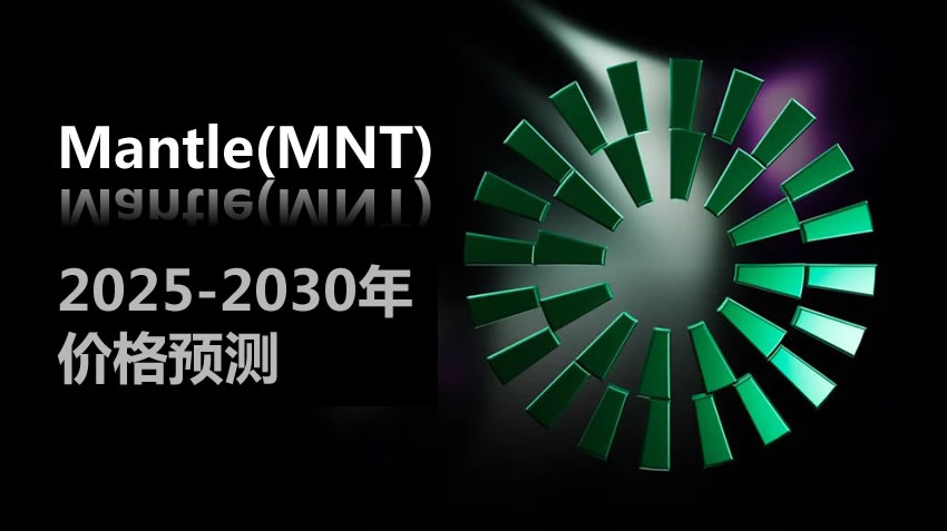 MNT币2025-2030年价格预测 Mantle(MNT)