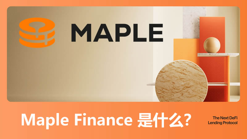 Maple Finance：下一代DeFi借贷协议解析