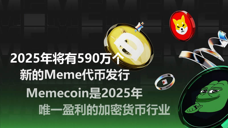 加密货币研究：2025年590万Meme代币发行