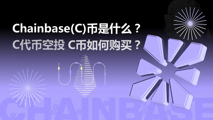 Chainbase(C)币是什么？怎么买？免费空投获取