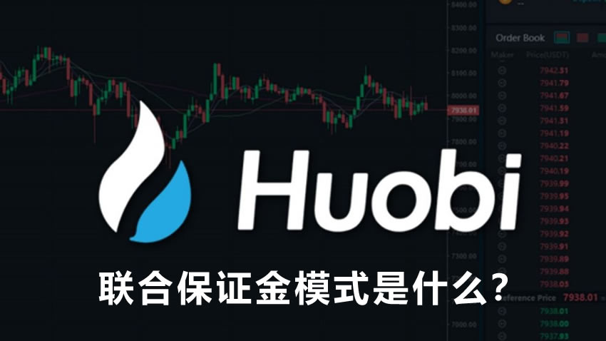 合约联合保证金模式：是什么及如何开启？