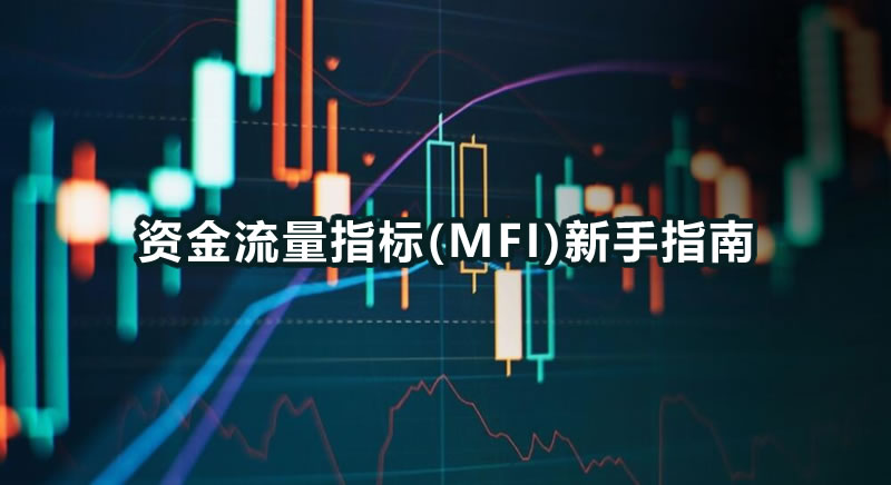 资金流量指标MFI原理与使用方法