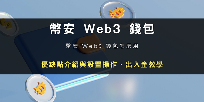 币安Web3钱包使用指南：优缺点、设置与出入金教程