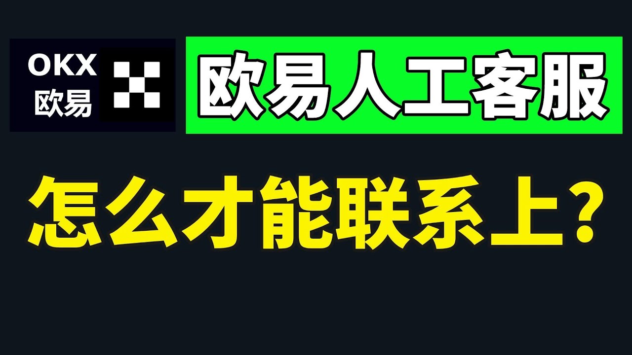 快速联系欧易官客服 转OKX人工客服 2025最新