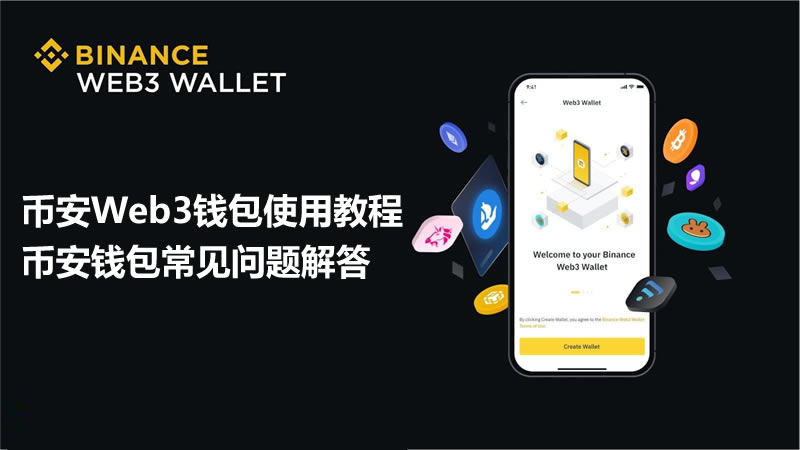 币安Web3钱包教程与常见问题解答