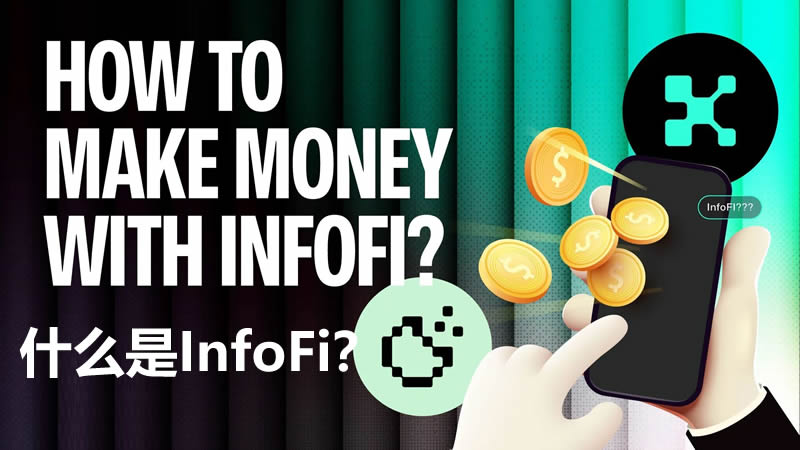 InfoFi指南：定义、项目与盈利技巧