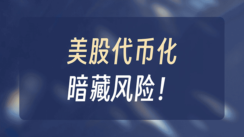 美股代币化：叙事回归还是Web3金融演进信号？