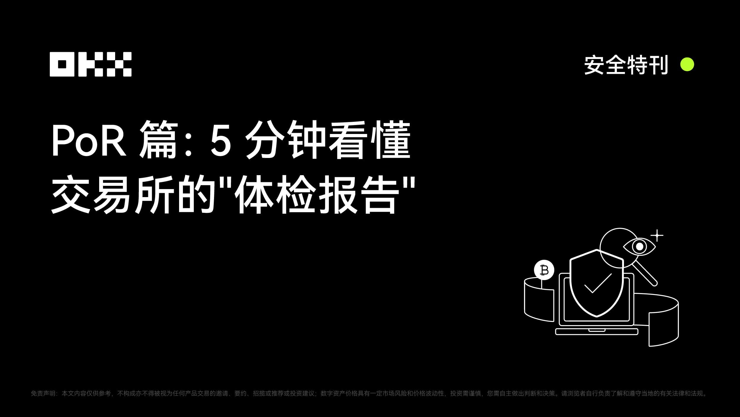 5分钟看懂OKX PoR体检报告