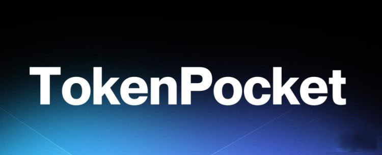 Token Pocket钱包完整使用教程