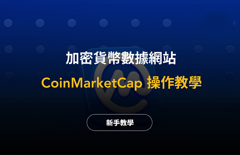 CoinMarketCap是什么：CMC教程 交易所数据指南