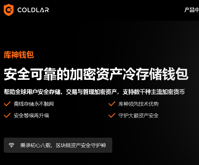 Coldlar库神冷钱包注册使用说明