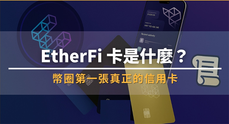EtherFi卡：边刷边赚免卖币消费的链上信用卡