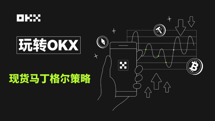 OKX现货马丁格尔策略：定义与使用教程