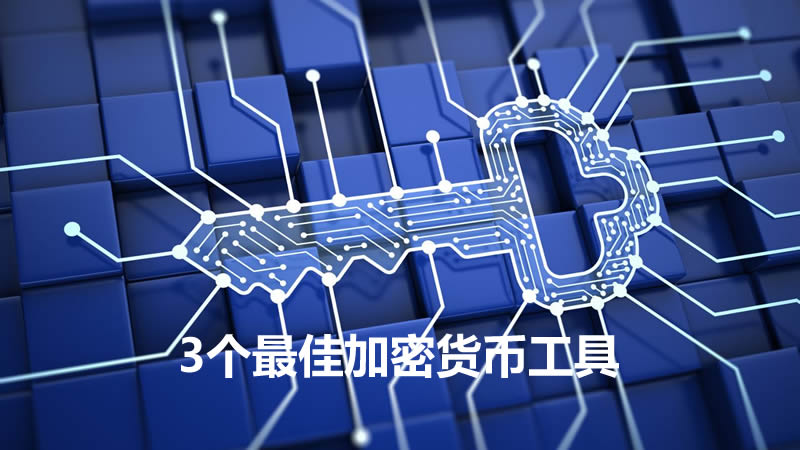 3款最佳加密货币分析工具，助投资最大化