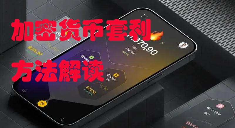 加密货币免费套利策略与运作方法