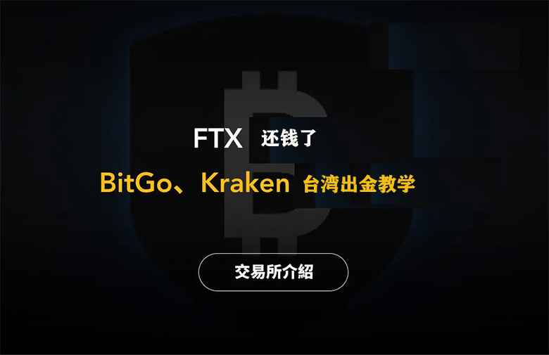 FTX赔偿出金：BitGo/Kraken台湾指南