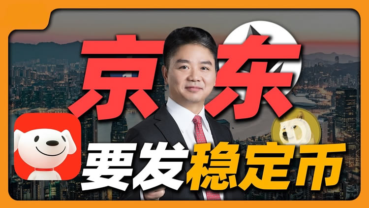 京东入局币圈：合规巨鲸如何影响稳定币市场？