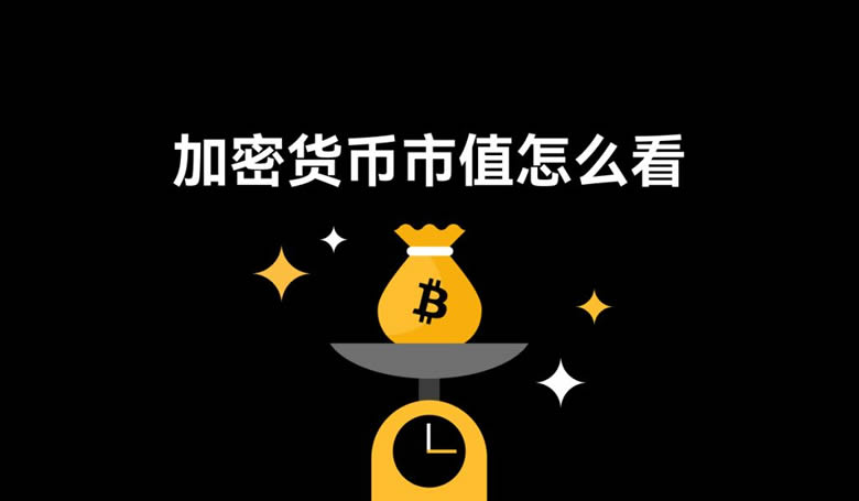 加密货币市值是什么？价格≠价值避免乱买