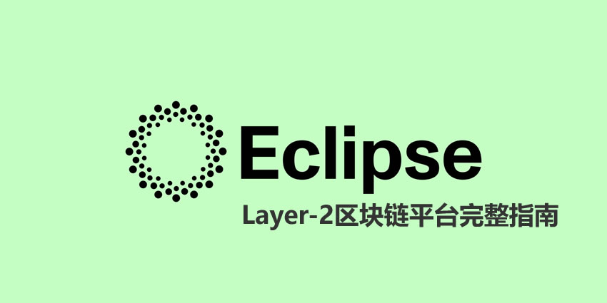 Eclipse Crypto全指南：Layer-2解决方案解析