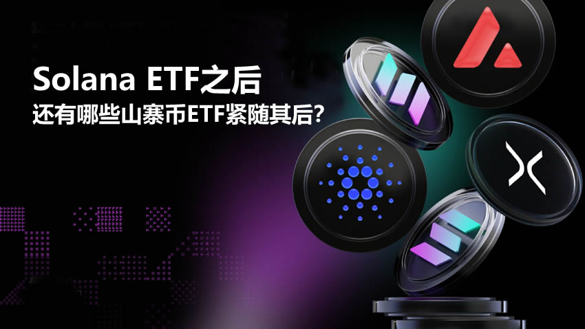 Solana ETF后哪些山寨币ETF将跟随？