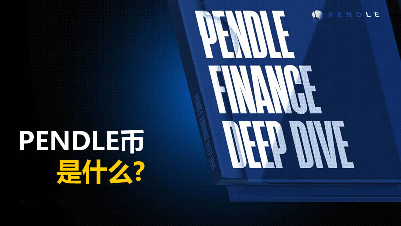 PENDLE是什么币？收益代币化PT与YT介绍