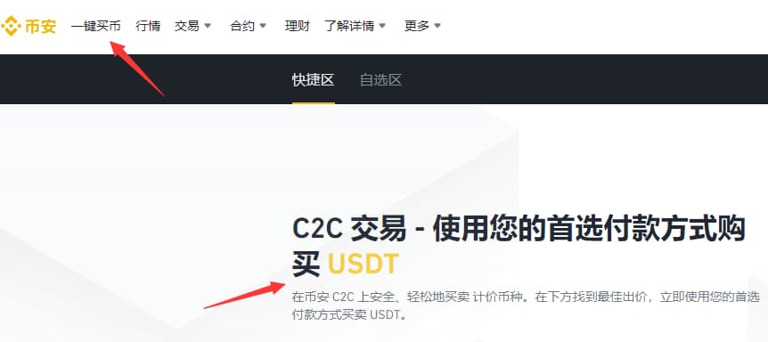 选择一键买币,开始在币安购买usdt