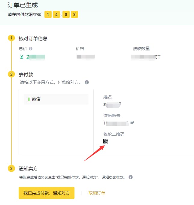 成功支付后,选择我已完成付款,然后通知对方发送 usdt