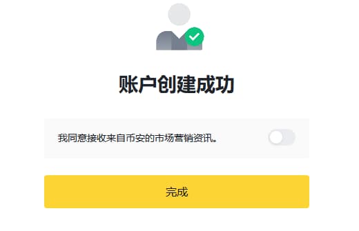 点击完成,即成功创建币安账户