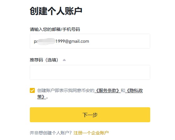 输入注册邮箱,勾选协议