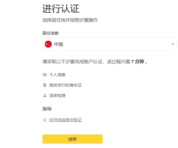 在币安进行身份验证,这里地区选择中国