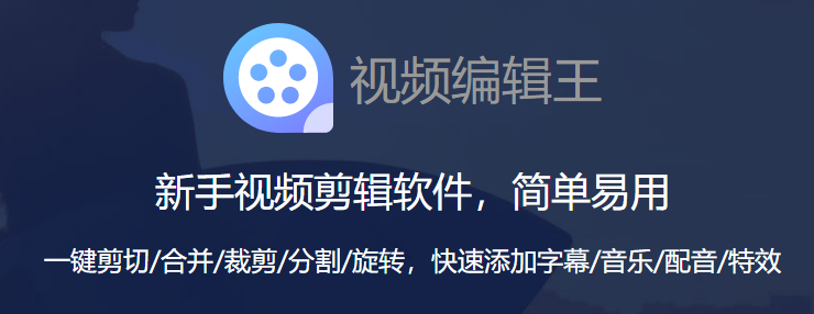 视频编辑王v1.1.0.9下载