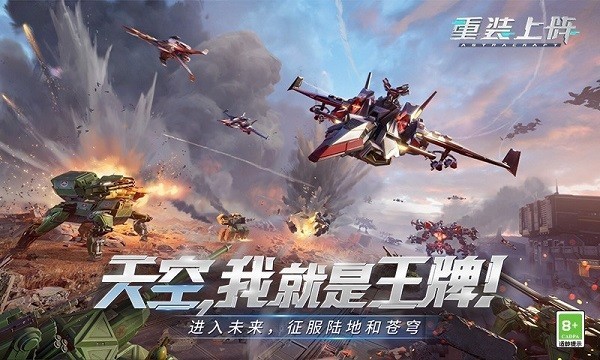 重装上阵王牌空战下载