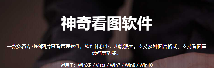 神奇看图软件最新版下载