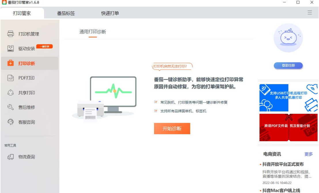 番茄打印管家最新版下载