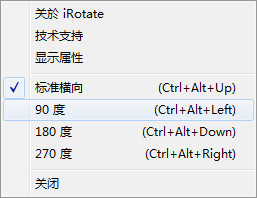 《显示器屏幕旋转器irotate》最新版下载 《显示器屏幕旋转器irotate》最新版下载