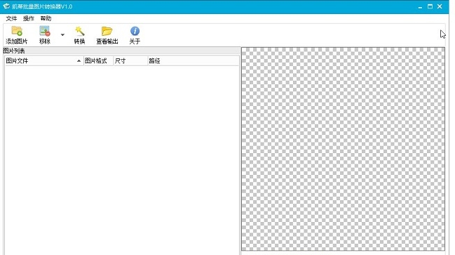 凯蒂批量图片转换器1.2下载