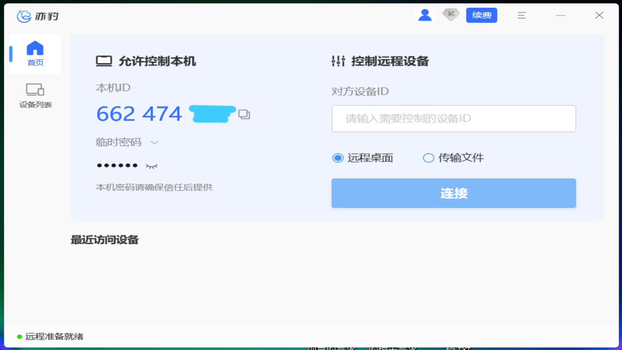 亦豹远程控制64位1.0.0.1075下载 亦豹远程控制64位1.0.0.1075下载