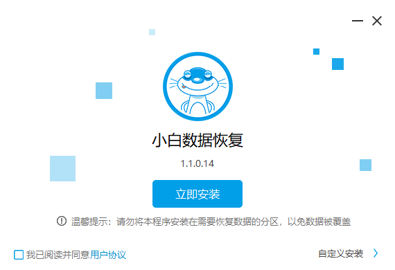 小白数据恢复1.1.0.14下载