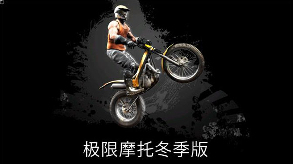 极限摩托冬季版 中文版下载