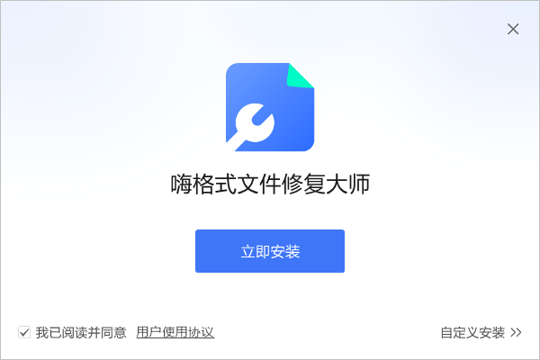 嗨格式文件修复大师电脑版1.0.0.1下载 嗨格式文件修复大师电脑版1.0.0.1下载