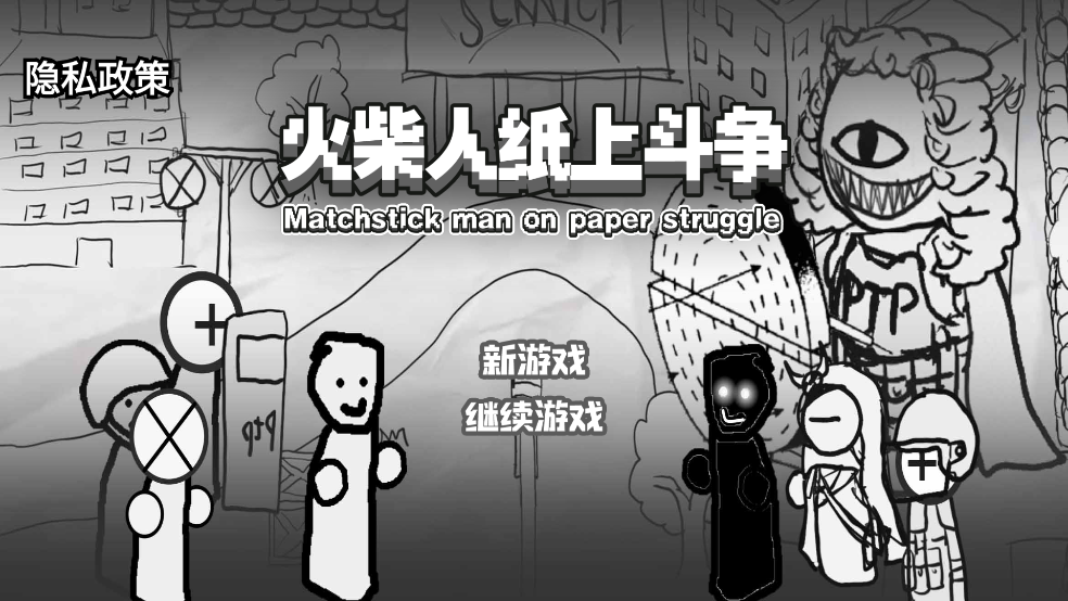 火柴人纸上斗争下载