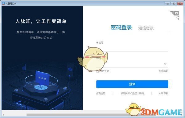 人脉旺OA官方版下载
