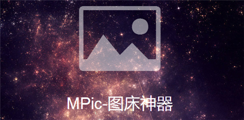 MPic图床神器v2.2.1.0下载