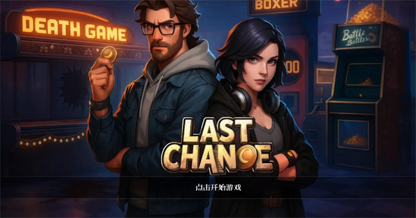最后的机会下载