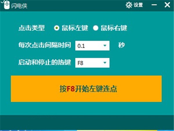 《闪电侠鼠标连点器下载》最新版