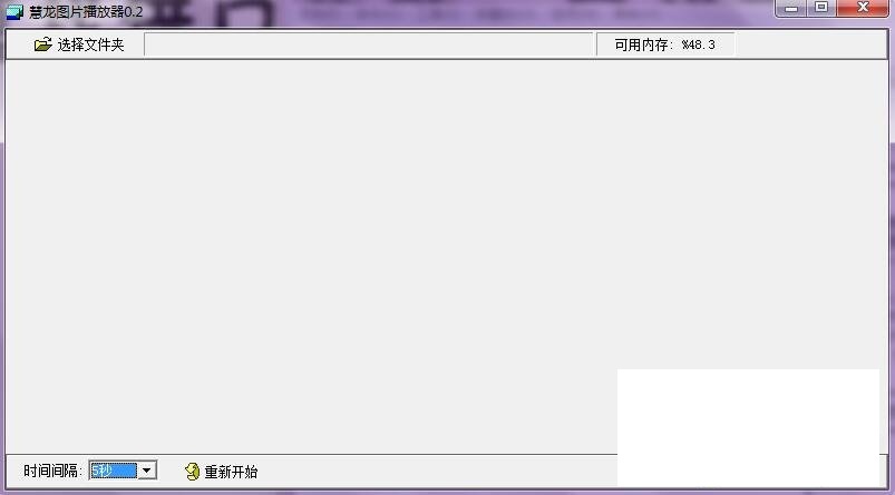 慧龙图片播放器v0.2下载