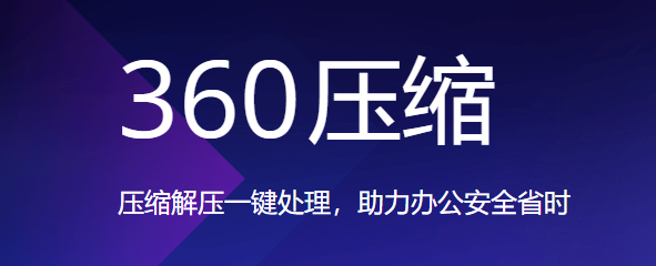 360压缩v4.0.0.141下载