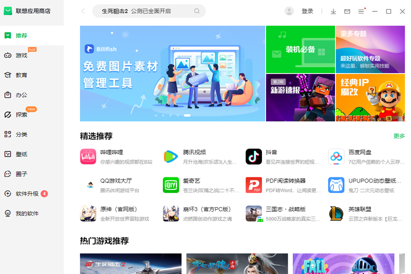 联想应用商店9.0.1030.824下载 联想应用商店9.0.1030.824下载