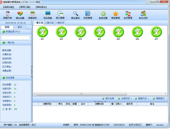 智能餐饮管理系统32位37.94下载