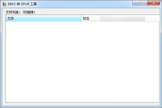 EBK3转EPUB工具v1.0下载